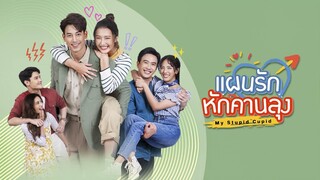 แผนรักหักคานลุง ตอนที่ 2
