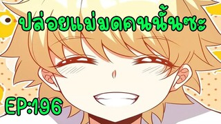 ปล่อยแม่มดคนนั้นซะ ตอนที่196 หนอนที่ดีคือหนอนเยอะๆจะได้ไม่ง่วง