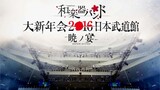 Wagakki Band - Dai Shinnenkai 2016 Nippon Budokan 'Akatsuki no Utage' [2016.01.06]