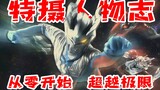 【特摄人物志】从zero，到无限的神话——赛罗奥特曼！