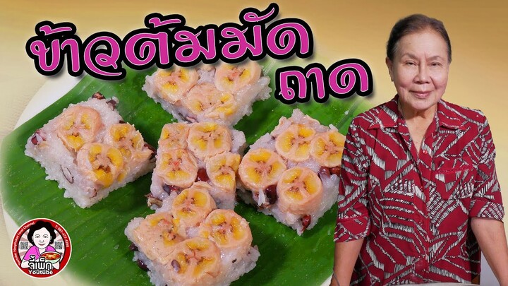 ข้าวต้มมัดถาด ข้าวต้มมัดไม่ต้องมัด ทำไม่ยาก อร่อยเหมือนเดิม | โดยจี้เพ็ก