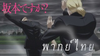 ซากาโมโต้ ปะทะ ฮายามูซะ [พากย์ไทย]