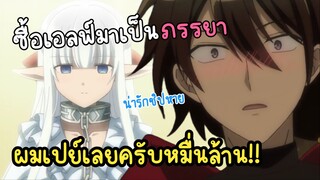 (พากย์นรก) ซื้อเอลฟ์มาเป็นเมียคุ้มจริงๆ - Maou no Ore ga Dorei Elf wo Yome