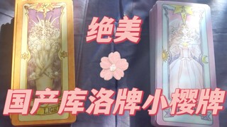 【魔卡少女樱】国产库洛牌和小樱牌分享