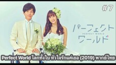 Perfect World โลกทั้งใบ หัวใจรักแค่เธอ (2019) พากย์ไทย ตอนที่ 7