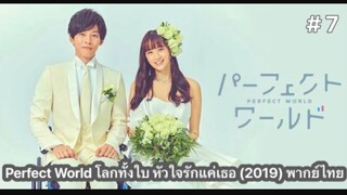 Perfect World โลกทั้งใบ หัวใจรักแค่เธอ (2019) พากย์ไทย ตอนที่ 7