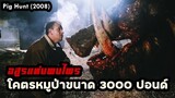 "อสูรแห่งพงไพร" โคตรหมูป่าขนาด 3000 ปอนด์!! | สปอยหนัง Pig Hunt (2008)