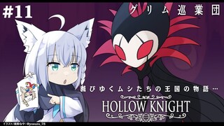 【＃11】 Hollow Knight　-グリム巡業団/The Grimm Troupe-【ホロライブ/白上フブキ】