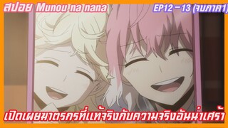 เล่าเมะ munou nanana EP13 (แผนลับดับศัตรู)เปิดเผยฆาตกรที่แท้จริงกับความจริงอันน่าเศร้า