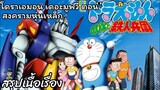 สรุปเนื้อเรื่อง โดราเอมอนเดอะมูฟวี่ ตอนสงครามหุ่นเหล็ก Doraemon the Movie (1986)