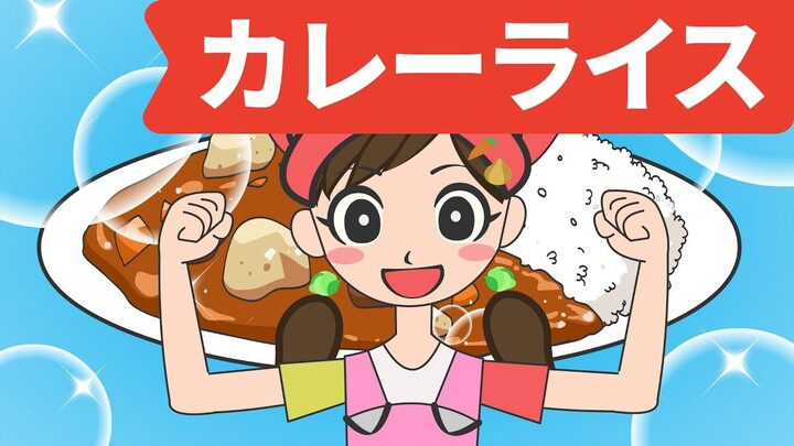 Japanese Children's Song - Curry Rice - カレーライス - Food Song