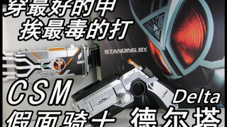 [Ginpachi Model Play] Giới thiệu review siêu chi tiết! CSM Kamen Rider Delta Belt