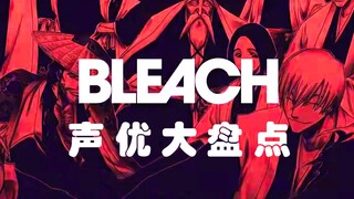 阵容强大！《死神BLEACH》声优大盘点——护廷十三队下篇