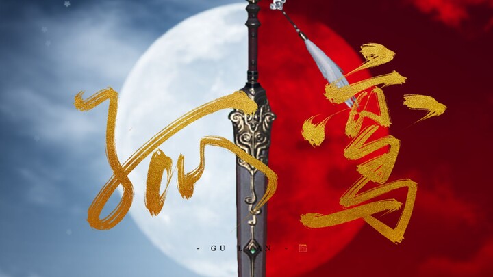 [Tianya Mingyue Knife Mobile Game] If Lone Star is in his life, I will break it with a sword!丨Arc Li