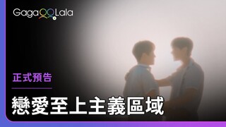 韓國BL《戀愛至上主義區域 Love for Love's Sake》正式預告，每週三、四16:00上架新集數︱GagaOOLala