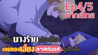 【เป็นนางร้ายมันเสี่ยง เลยขอเลี้ยงลาสต์บอสดูสักตั้ง】Ep4/5 (พากย์ไทย) - นางร้ายเจอลักพาตัว