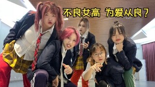 不良女高设定 超新奇概念翻跳！想不到吧 这些KPOP歌还能这样串烧！