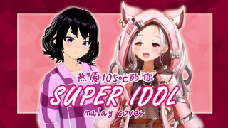 【#LILIxDUET】热爱105 ℃的你/阿肆Super Idol Malay Cover ft. Liliana Vampaia