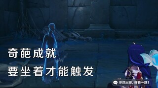 【原神】奇葩成就要坐着才能触发，【真的有区别吗】成就攻略流程