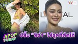 “โยเกิร์ต” ดีใจ “ลิซ่า” ใส่ชุดที่ให้แถมโพสต์ลงไอจี ขำๆ ทำขายดีจนต้องผลิตเพิ่ม | Apop Today