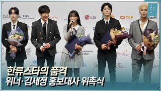 '한류스타 위너·김세정' 하노이 한류박람회 홍보대사 위촉(22.10.06)ㅣAppointment of WINNER·Sejeong ambassador