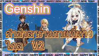 คำอำลาร่างกายที่ห่างไกล V2