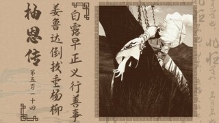 清冷美人，但是倒拔垂杨柳