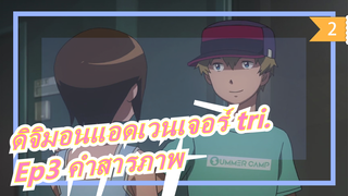 [ดิจิมอนแอดเวนเจอร์ tri.] Ep3 คำสารภาพ/ ฉากหวานของทาเครุ&ฮิคาริ_2