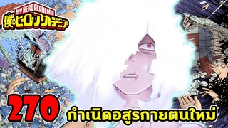 [ตัวเต็ม] : มายฮีโร่ ตอนที่ 270 ชิการากิตื่นแล้ว!! ภัยพิบัติครั้งใหญ่กำลังมาเยือ