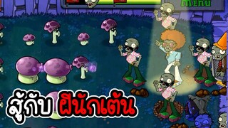 เมื่อเราต้องสู้กับ ผีนักเต้น - Plant vs Zombies #3 [ เกมมือถือ ]