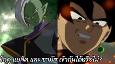 โกคูแบล็คและซามัสเข้ากันได้หรือไม่ ดราก้อนบอล ซูเปอร์ Dragon Ball Super สปอย