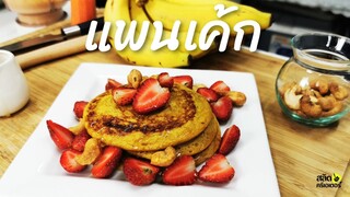 แพนเค้ก แครอท ฝึกเด็กกินผัก ไม่ใช้แป้ง ไม่อ้วน l Pancake Carrot