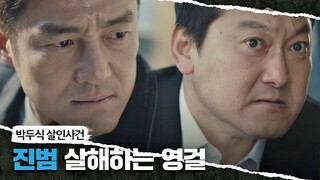 [지진희(Ji Jin-hee) 목격] 박두식 살인사건의 진범을 처리하는 정만식 언더커버(undercover) 9회 | JTBC 210521 방송