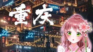 Reaksi pelayan loli Jepang saat melihat pemandangan Chongqing sungguh menakjubkan