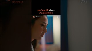 ขอเงินแม่ผัวทำลูก | เปลือกรักปมลวง Hangout | ไฮไลท์ Ep.7