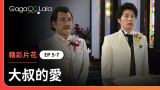 他身穿正裝追上自己喜歡的人，趕在最後一刻告白！《大叔的愛》EP5-7 精彩片段︱GagaOOLala