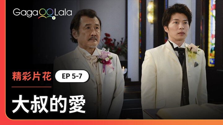 他身穿正裝追上自己喜歡的人，趕在最後一刻告白！《大叔的愛》EP5-7 精彩片段︱GagaOOLala
