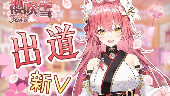 【新v出道】会占卜的狐狸巫女🌸