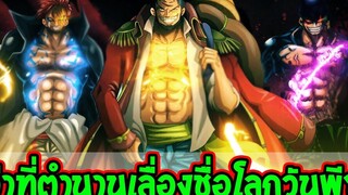 วันพีช - ว่าที่ตำนานเลื่องชื่อโลกวันพีซ ตำนานแต่ละยุคของวันพีซ - OverReview