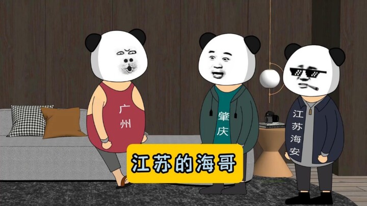 请叫我海哥！#江苏十三太保 #沙雕动画 #江苏