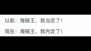 为什么很多人不能接受《海贼王》橡胶果实变成尼卡果实？