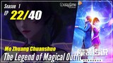 【Mo Zhuang Chuanshuo】 Season 1 Ep. 22 - The Legend of Magic Outfit |  1080P