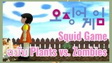 Squid Game ฉบับ Plants vs. Zombies