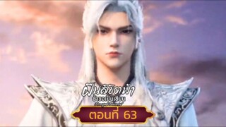 ฝืนลิขิตฟ้าข้าขอเป็นเซียนตอนที่63 SUB THAI