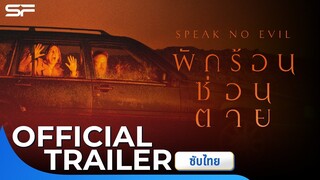 Speak No Evil พักร้อนซ่อนตาย | Official Trailer ซับไทย