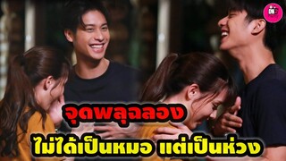 จุดพลุฉลอง "ออกัส-น้ำฟ้า" นำเรตติ้งขึ้น New High ไม่ได้เป็นหมอ แต่เป็นห่วง #ออกัสน้ำฟ้า