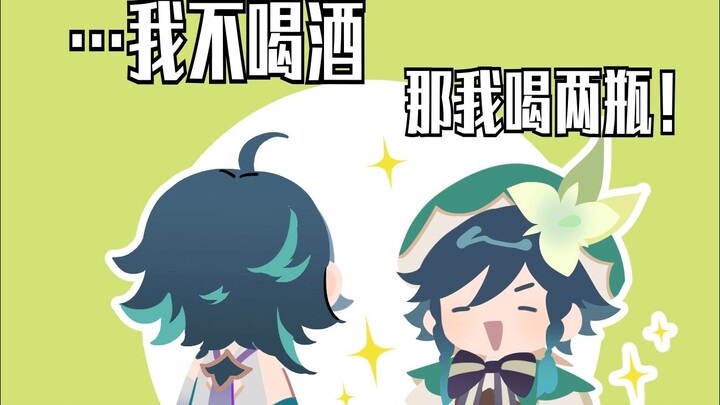 【魈温】风神携仙人在线讨酒
