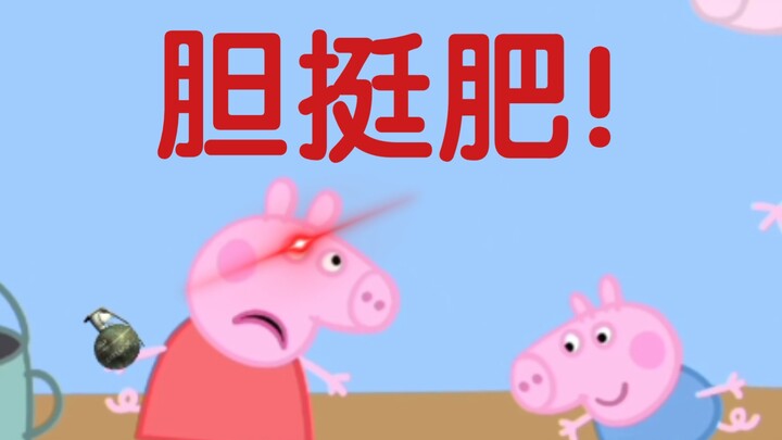 佩奇：你敢唬我？