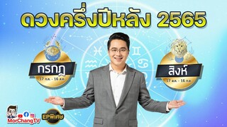 ภาพรวมดวงครึ่งปีหลัง 2565 | กรกฎ สิงห์