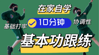 【在家自学】建议收藏｜10分钟跟练#hiphop基础打牢系列|基本功练习|悄悄进步惊艳所有人！#艾黎